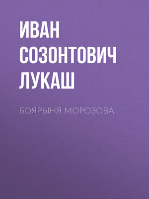 cover image of Боярыня Морозова